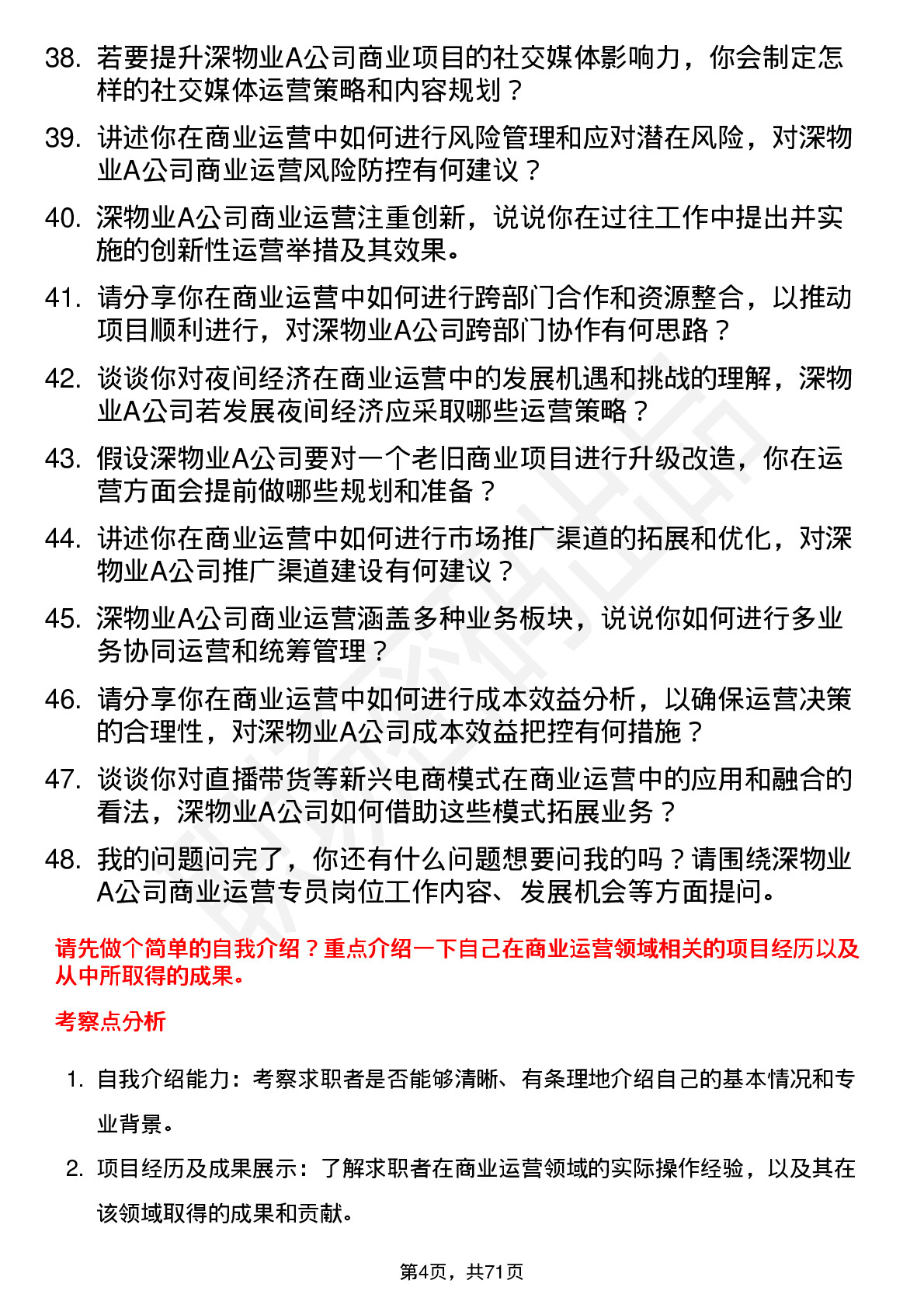 48道深物业A商业运营专员岗位面试题库及参考回答含考察点分析