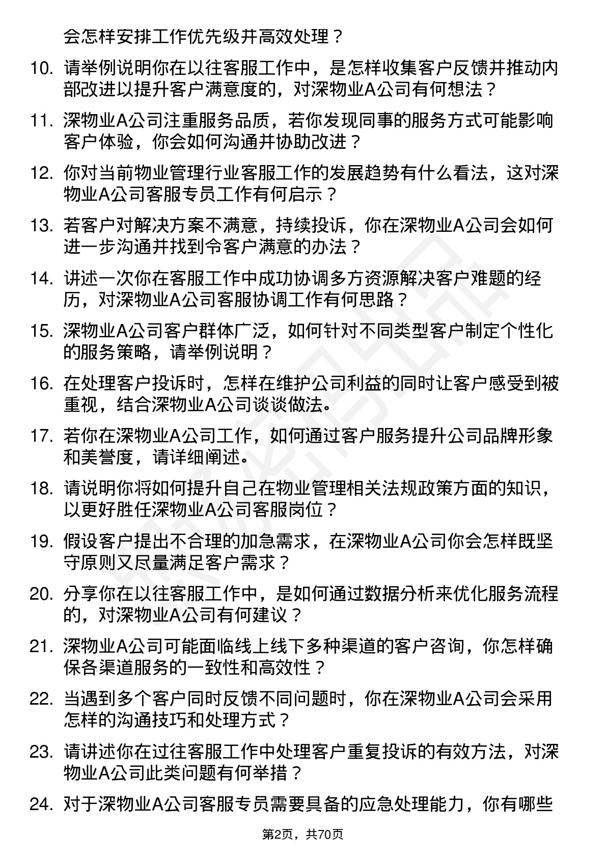 48道深物业A客服专员岗位面试题库及参考回答含考察点分析