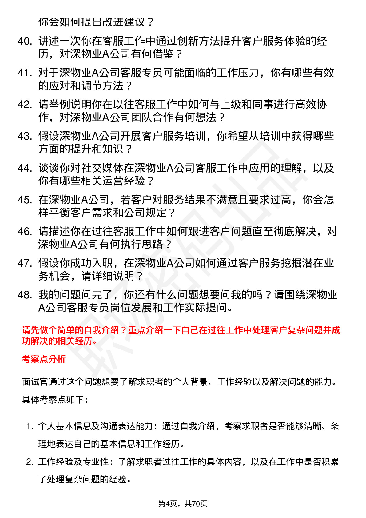 48道深物业A客服专员岗位面试题库及参考回答含考察点分析