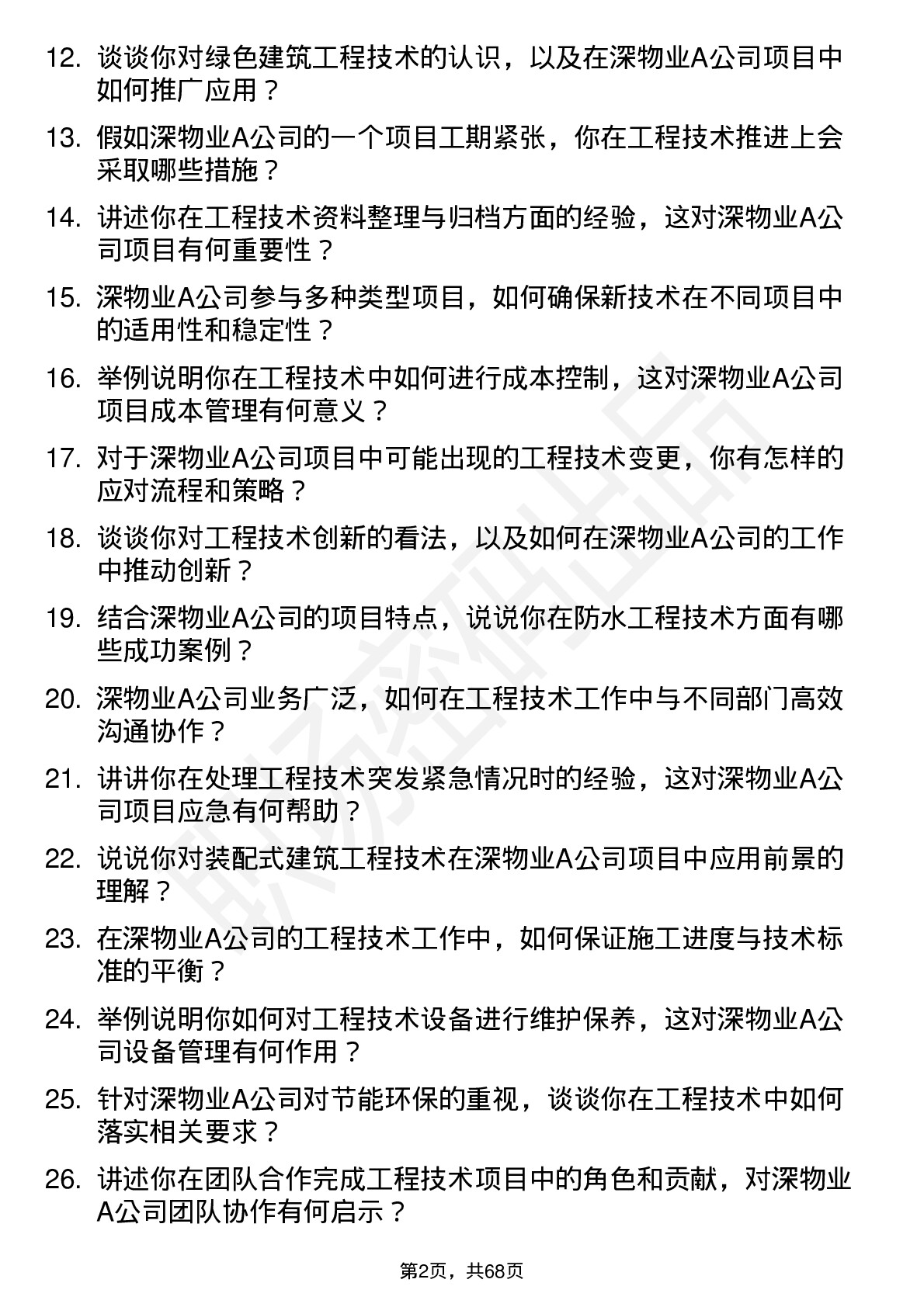 48道深物业A工程技术员岗位面试题库及参考回答含考察点分析