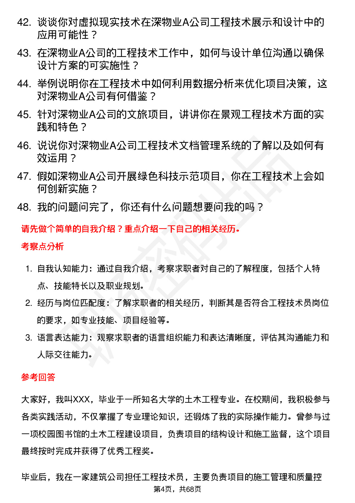 48道深物业A工程技术员岗位面试题库及参考回答含考察点分析