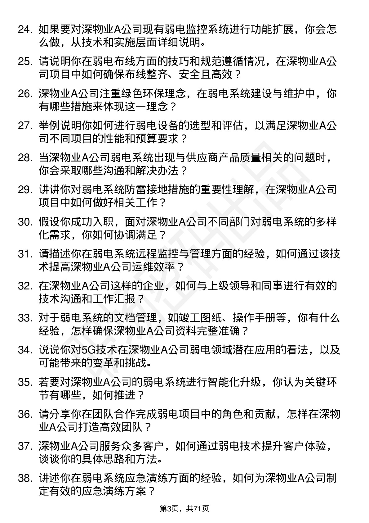 48道深物业A弱电技术员岗位面试题库及参考回答含考察点分析