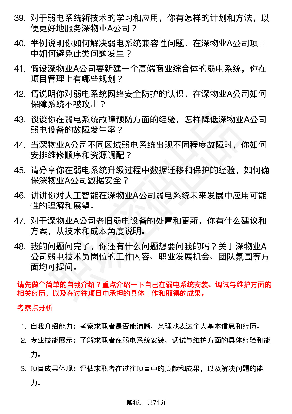 48道深物业A弱电技术员岗位面试题库及参考回答含考察点分析