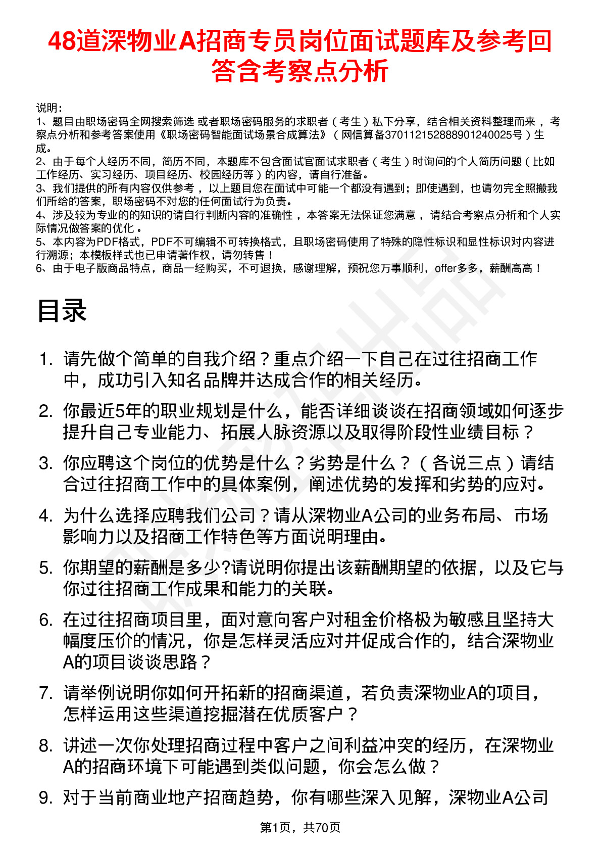 48道深物业A招商专员岗位面试题库及参考回答含考察点分析