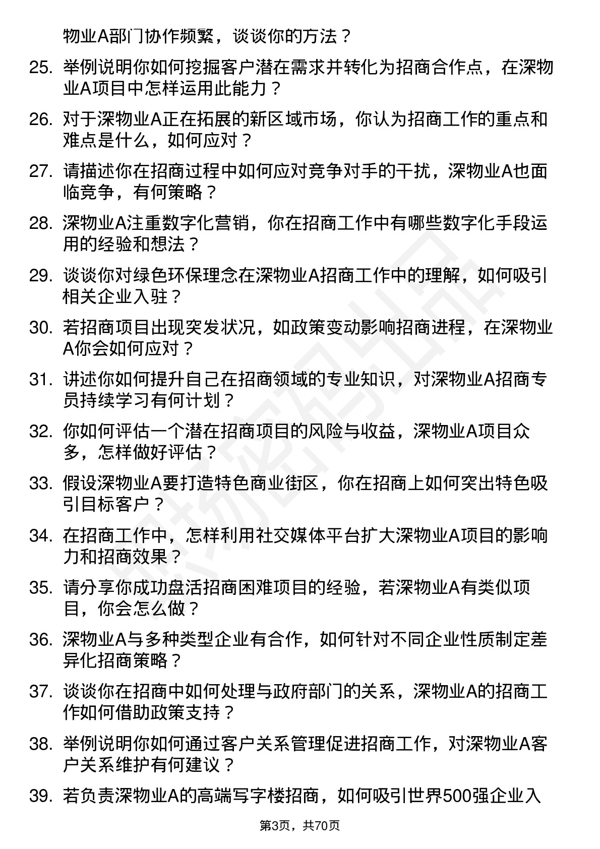 48道深物业A招商专员岗位面试题库及参考回答含考察点分析