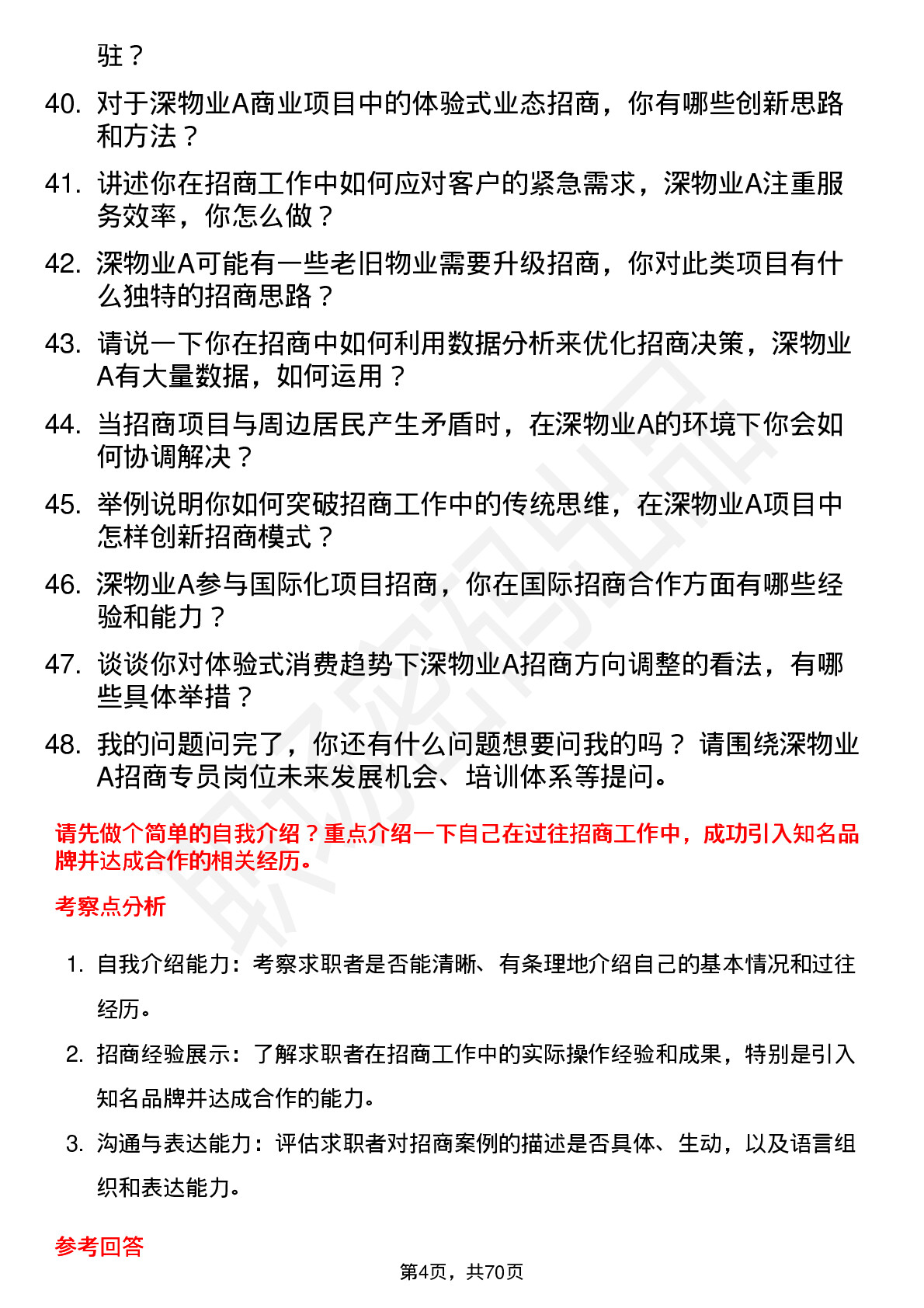 48道深物业A招商专员岗位面试题库及参考回答含考察点分析