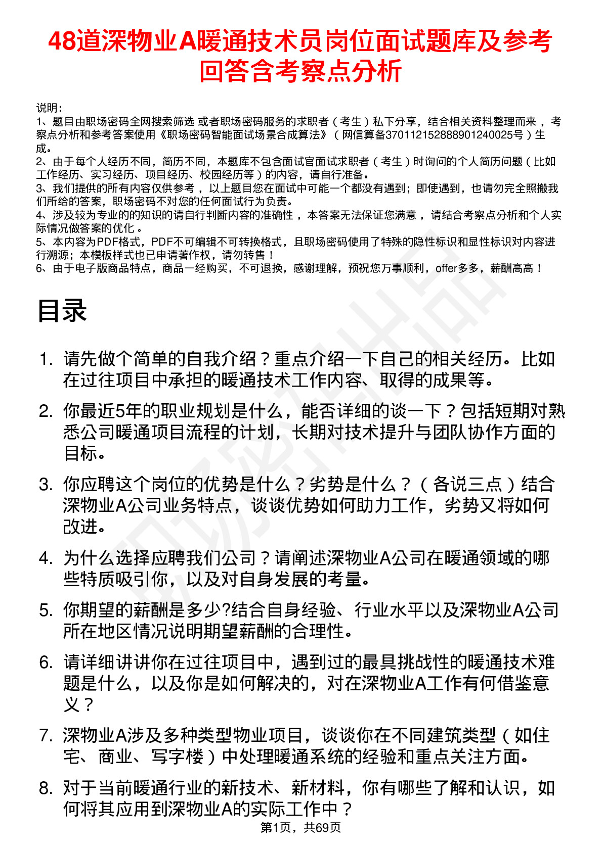 48道深物业A暖通技术员岗位面试题库及参考回答含考察点分析