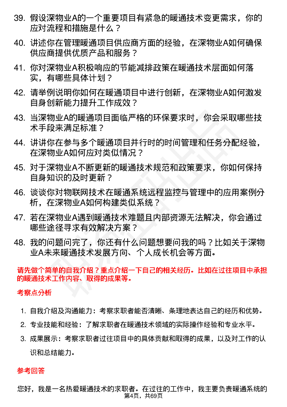 48道深物业A暖通技术员岗位面试题库及参考回答含考察点分析