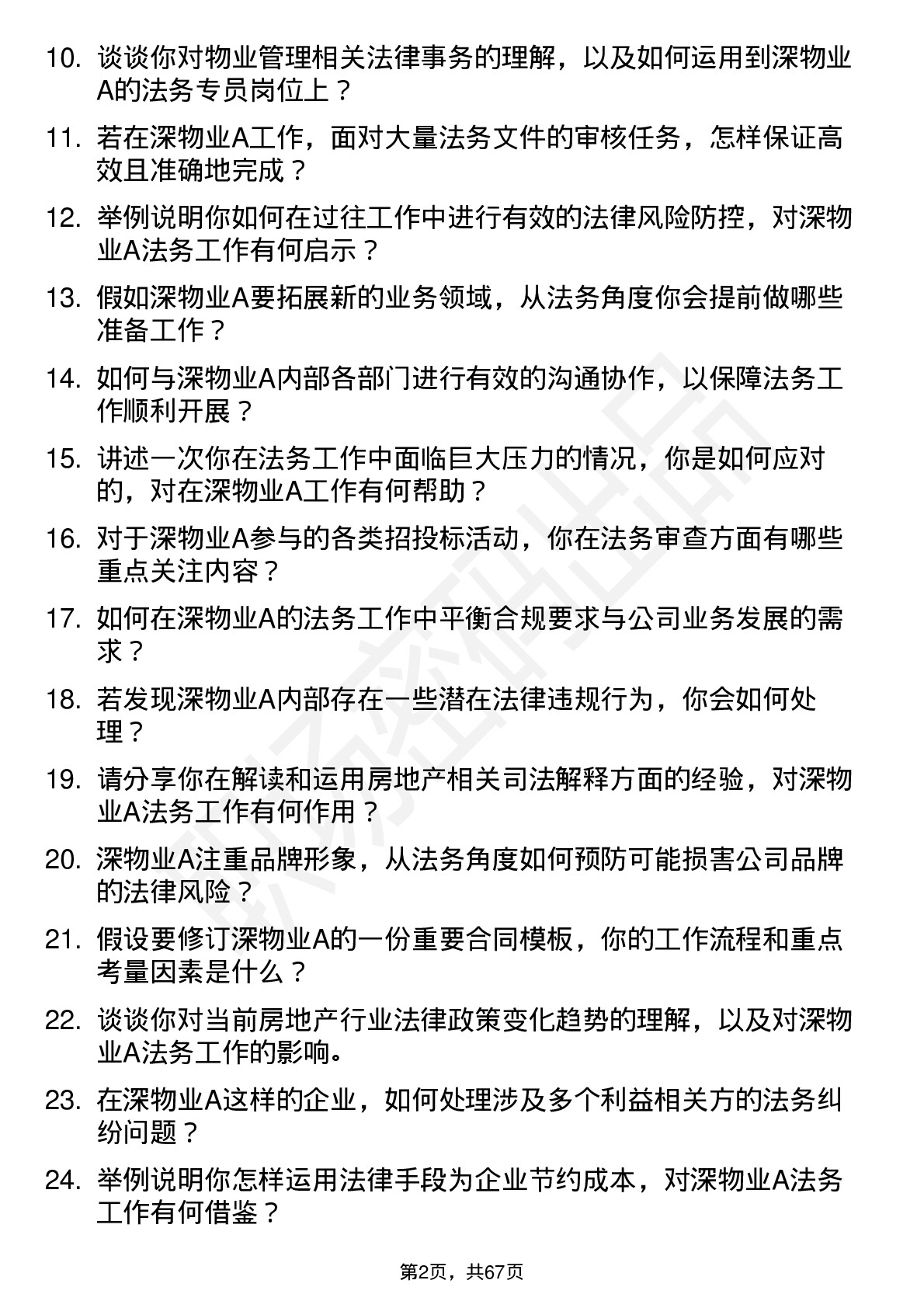 48道深物业A法务专员岗位面试题库及参考回答含考察点分析