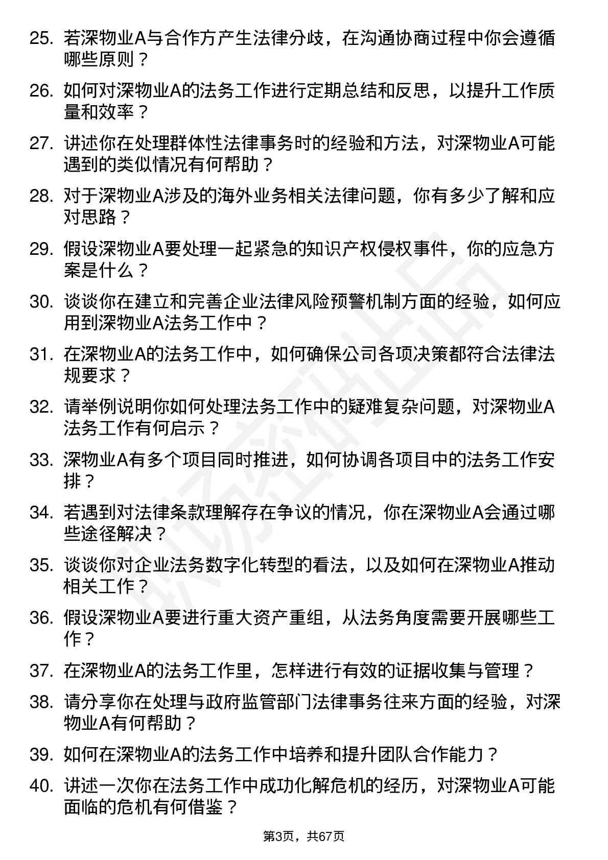 48道深物业A法务专员岗位面试题库及参考回答含考察点分析