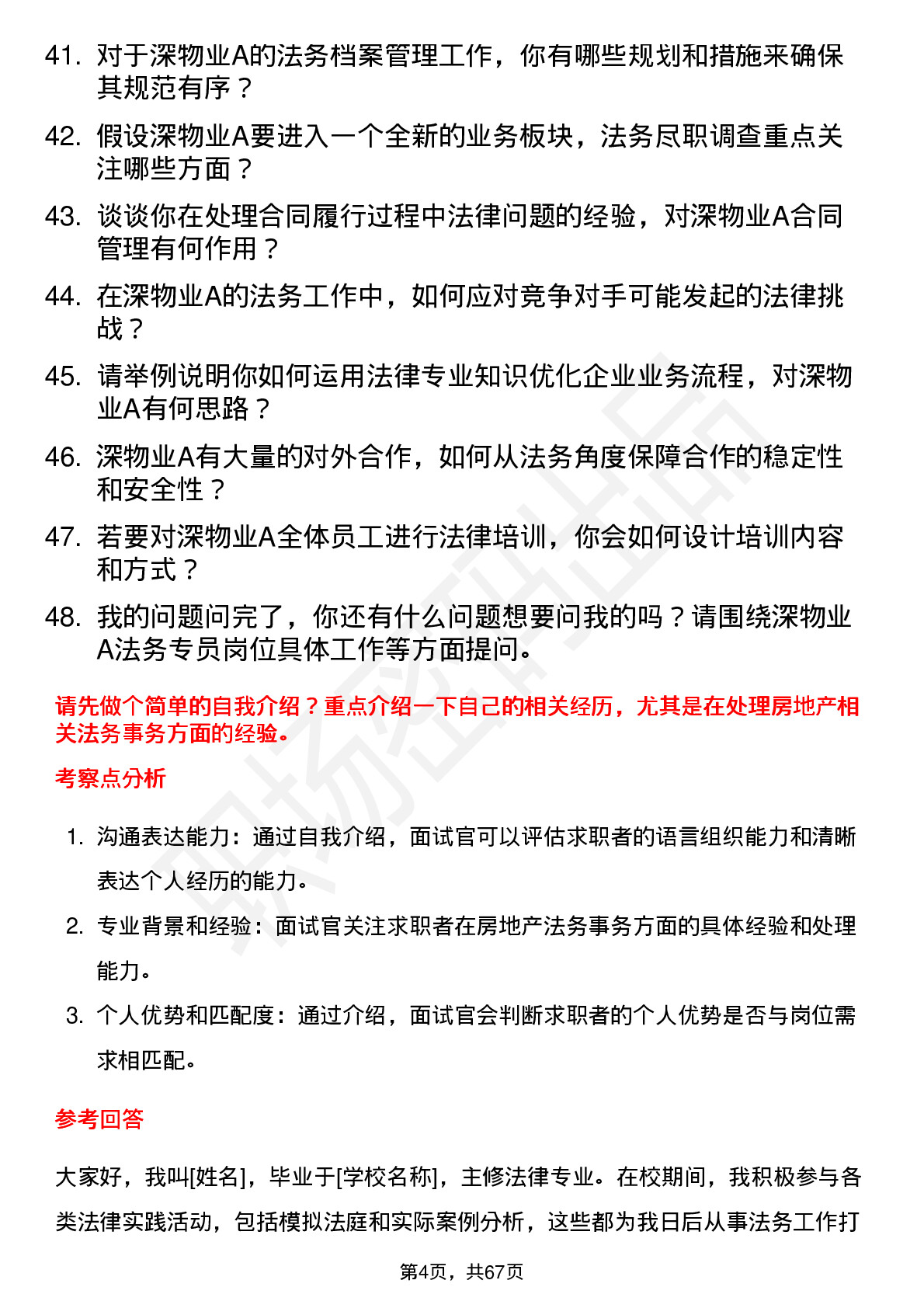 48道深物业A法务专员岗位面试题库及参考回答含考察点分析