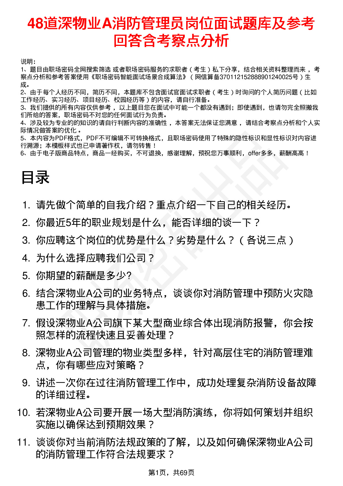 48道深物业A消防管理员岗位面试题库及参考回答含考察点分析