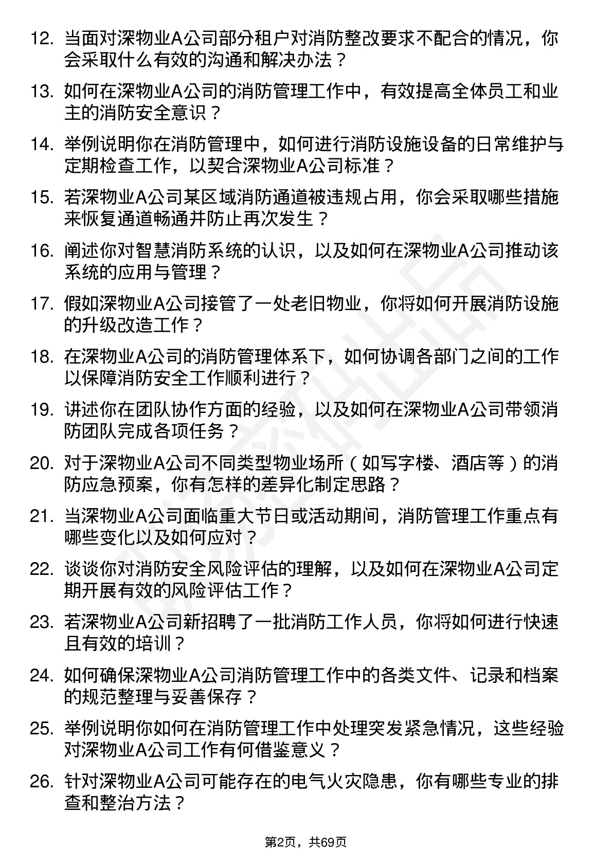 48道深物业A消防管理员岗位面试题库及参考回答含考察点分析