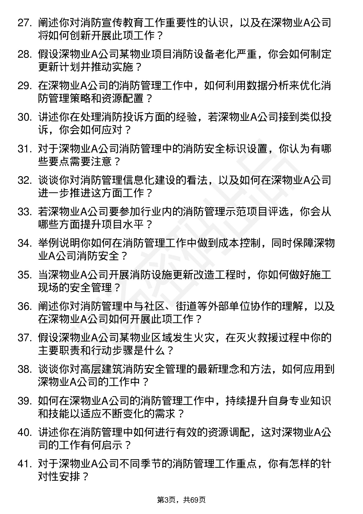 48道深物业A消防管理员岗位面试题库及参考回答含考察点分析