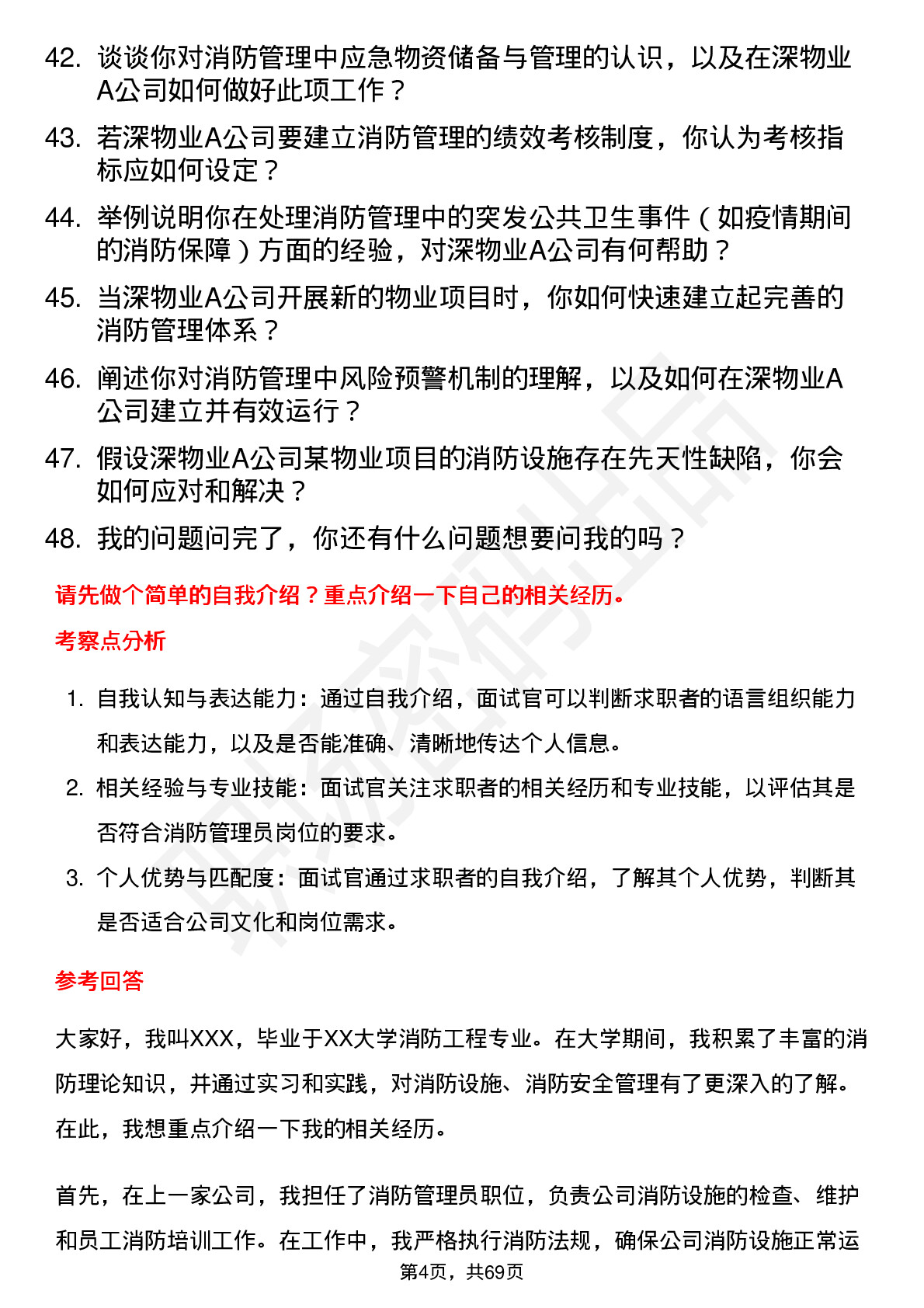 48道深物业A消防管理员岗位面试题库及参考回答含考察点分析