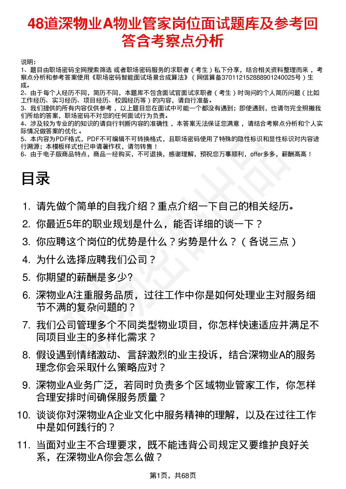 48道深物业A物业管家岗位面试题库及参考回答含考察点分析