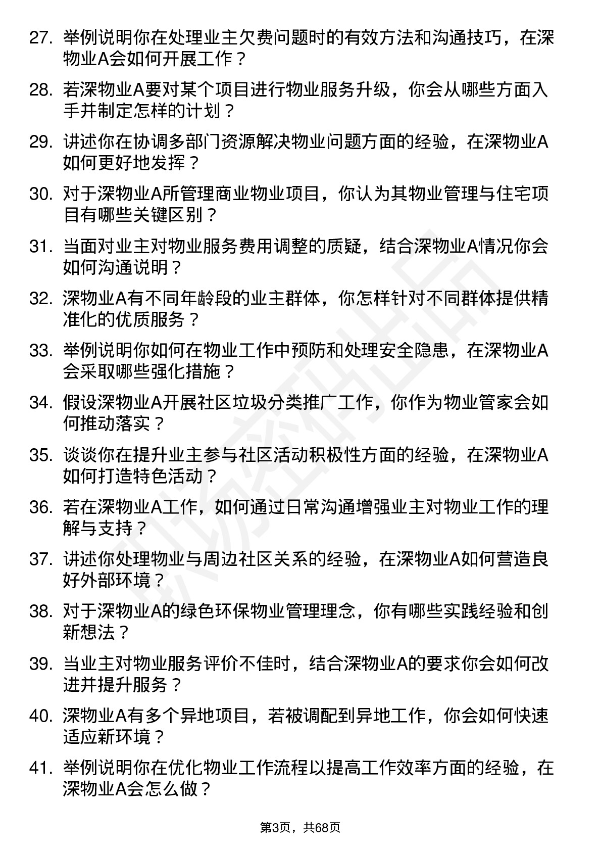 48道深物业A物业管家岗位面试题库及参考回答含考察点分析