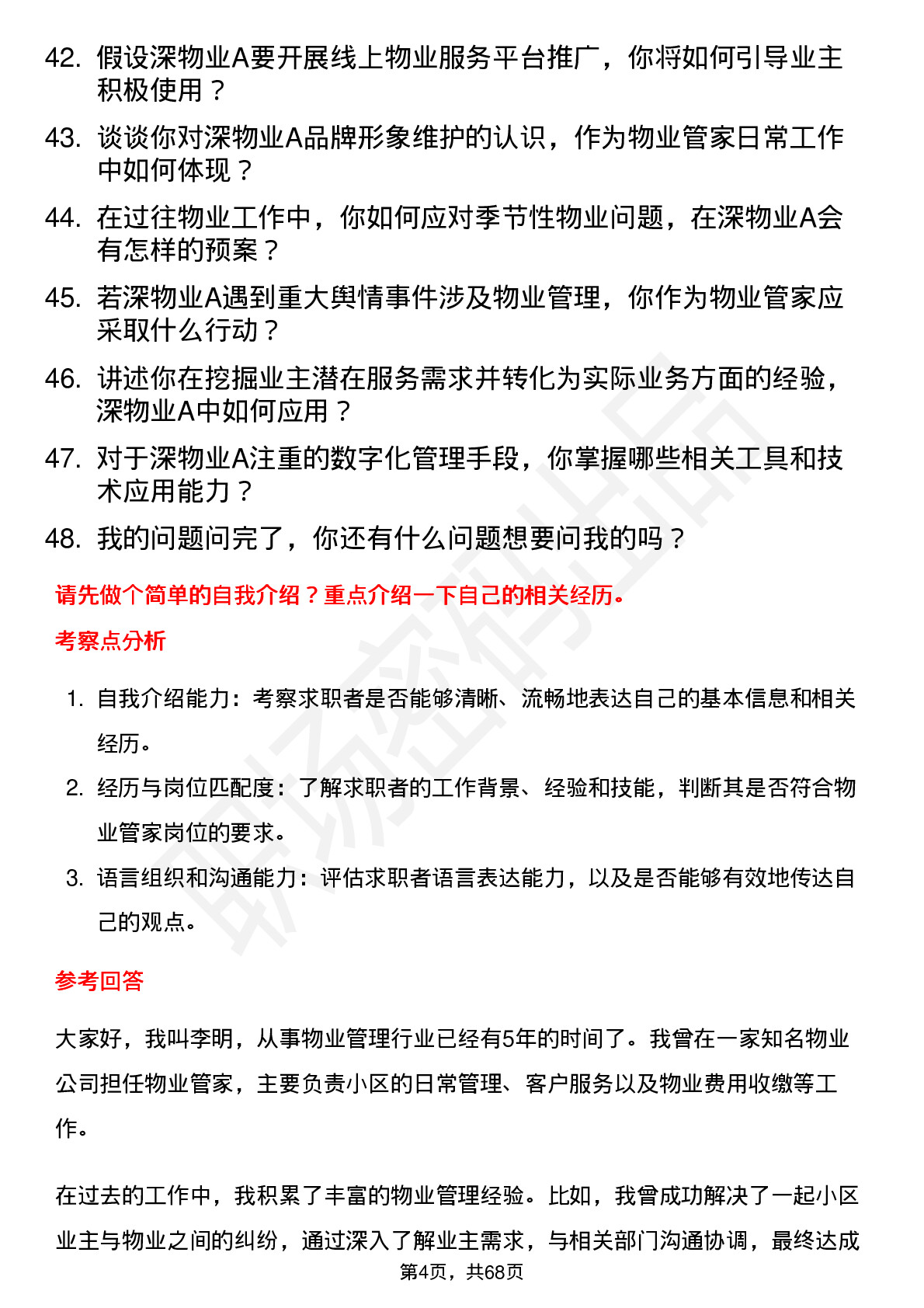 48道深物业A物业管家岗位面试题库及参考回答含考察点分析