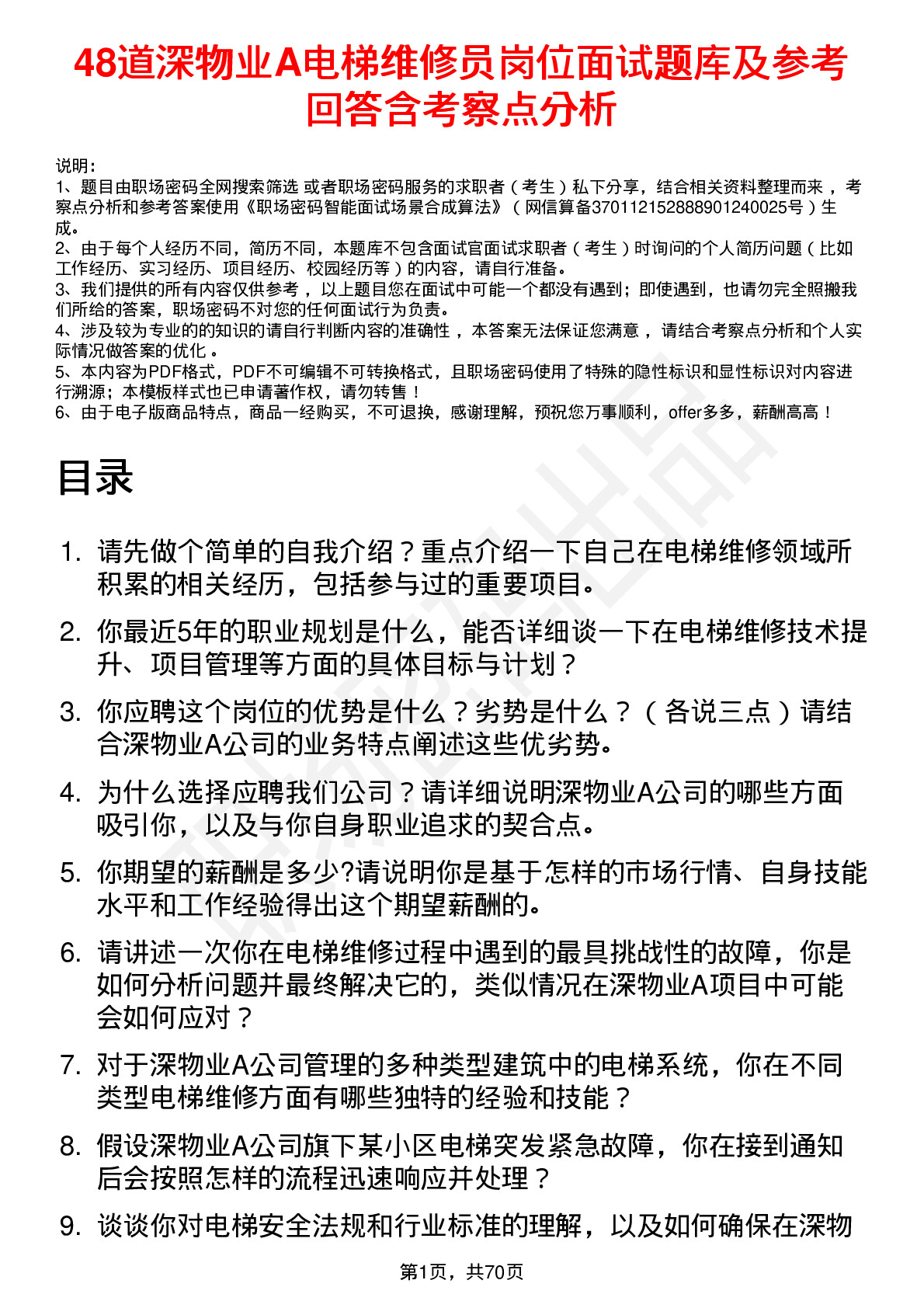 48道深物业A电梯维修员岗位面试题库及参考回答含考察点分析