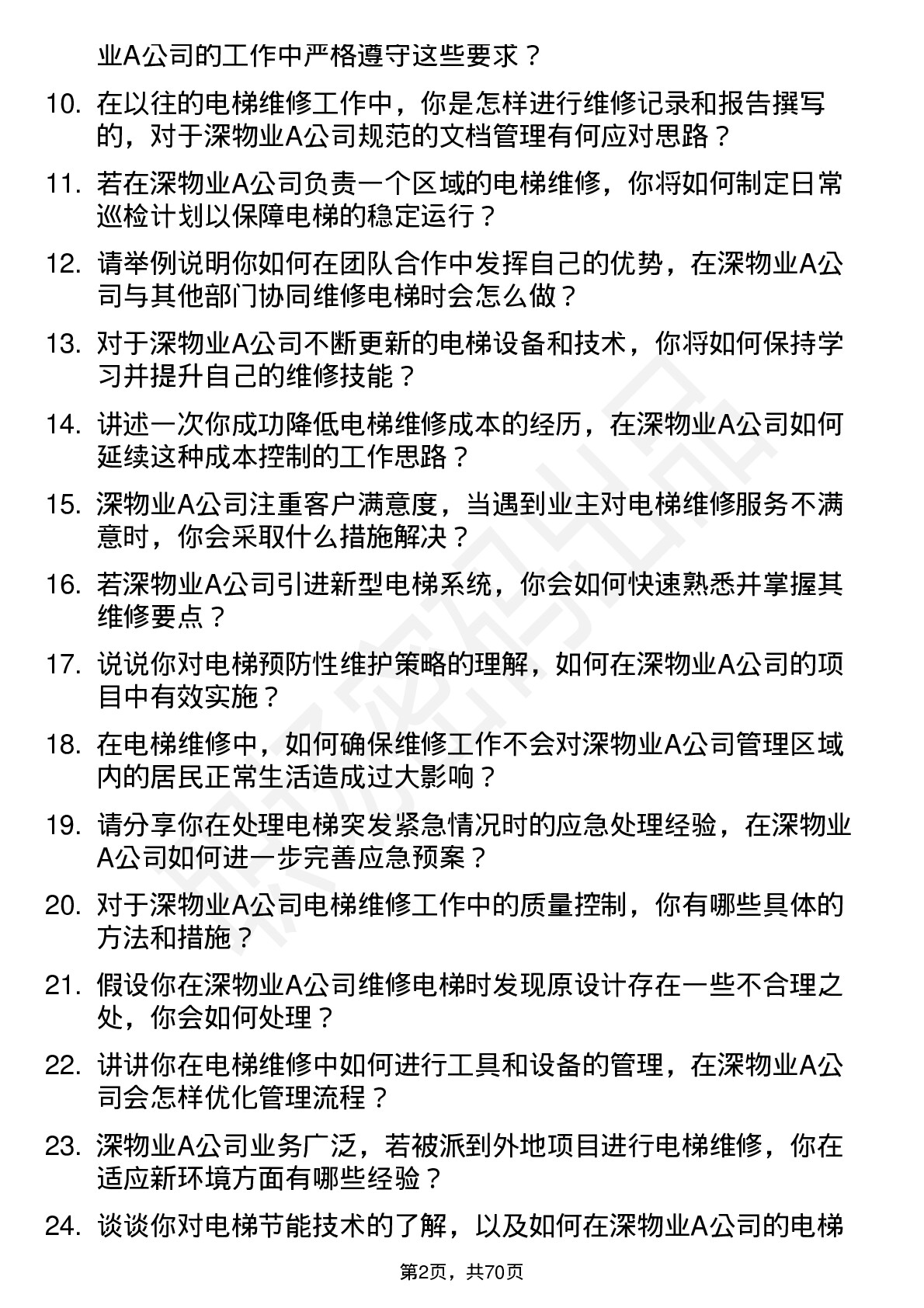 48道深物业A电梯维修员岗位面试题库及参考回答含考察点分析