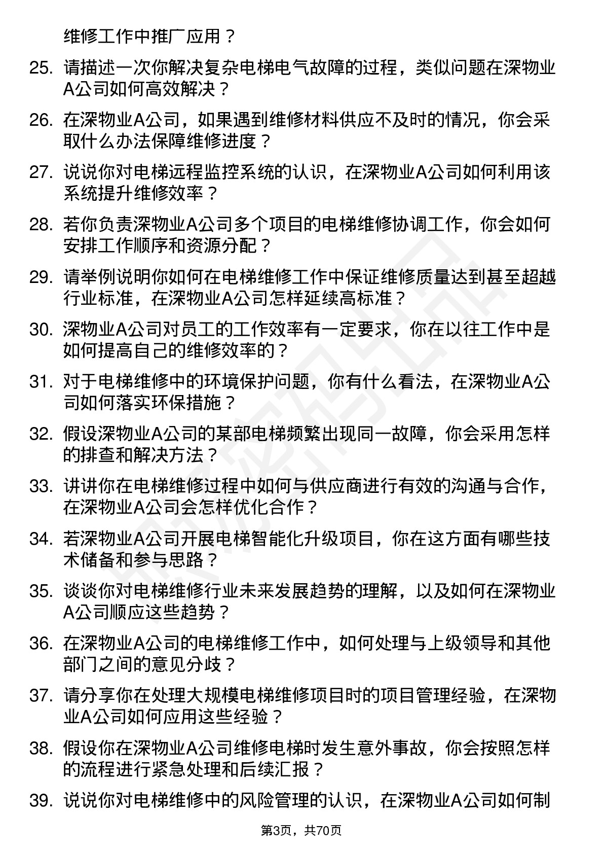 48道深物业A电梯维修员岗位面试题库及参考回答含考察点分析