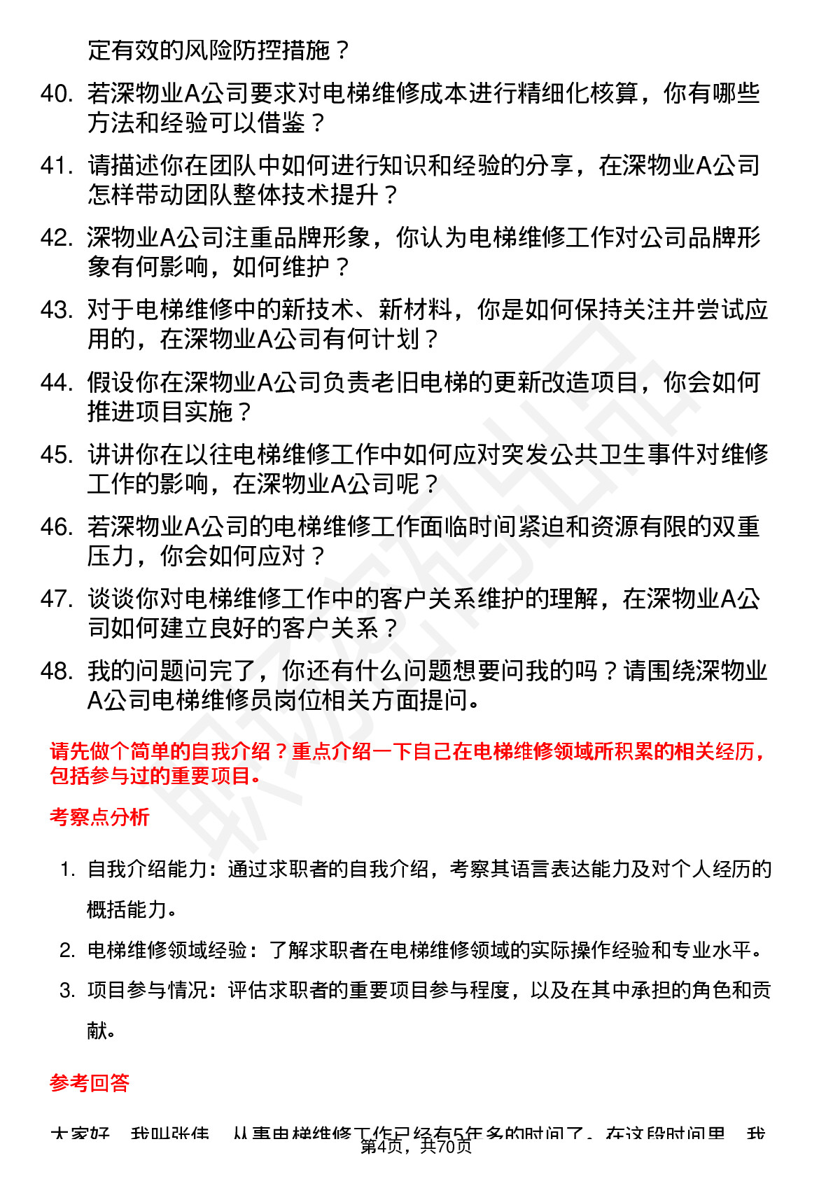 48道深物业A电梯维修员岗位面试题库及参考回答含考察点分析