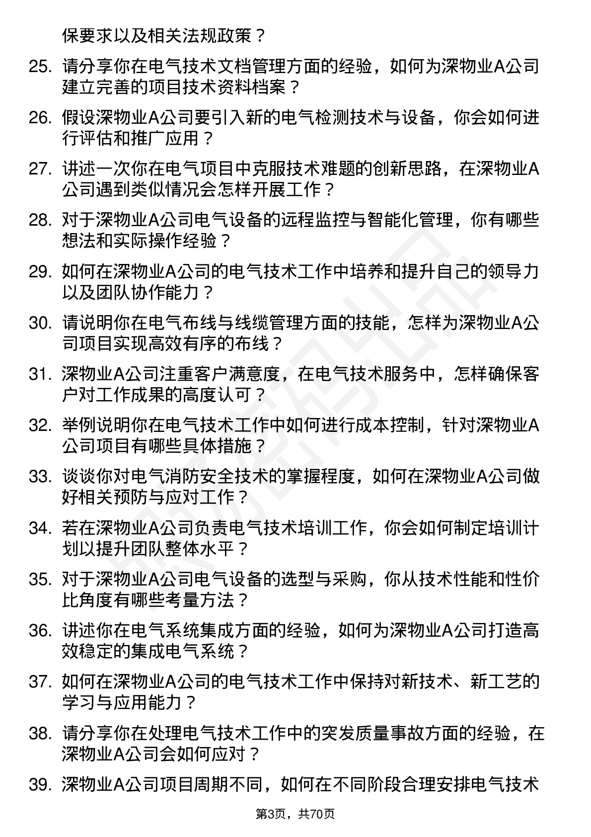 48道深物业A电气技术员岗位面试题库及参考回答含考察点分析