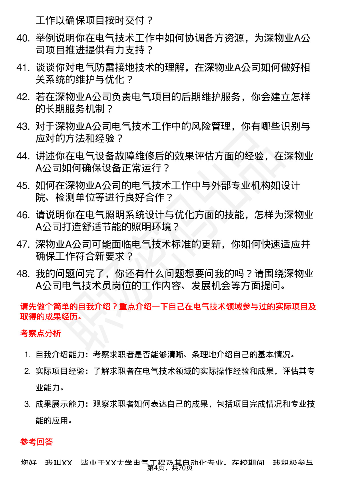 48道深物业A电气技术员岗位面试题库及参考回答含考察点分析