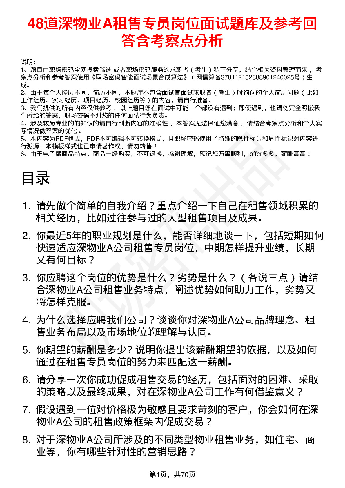 48道深物业A租售专员岗位面试题库及参考回答含考察点分析