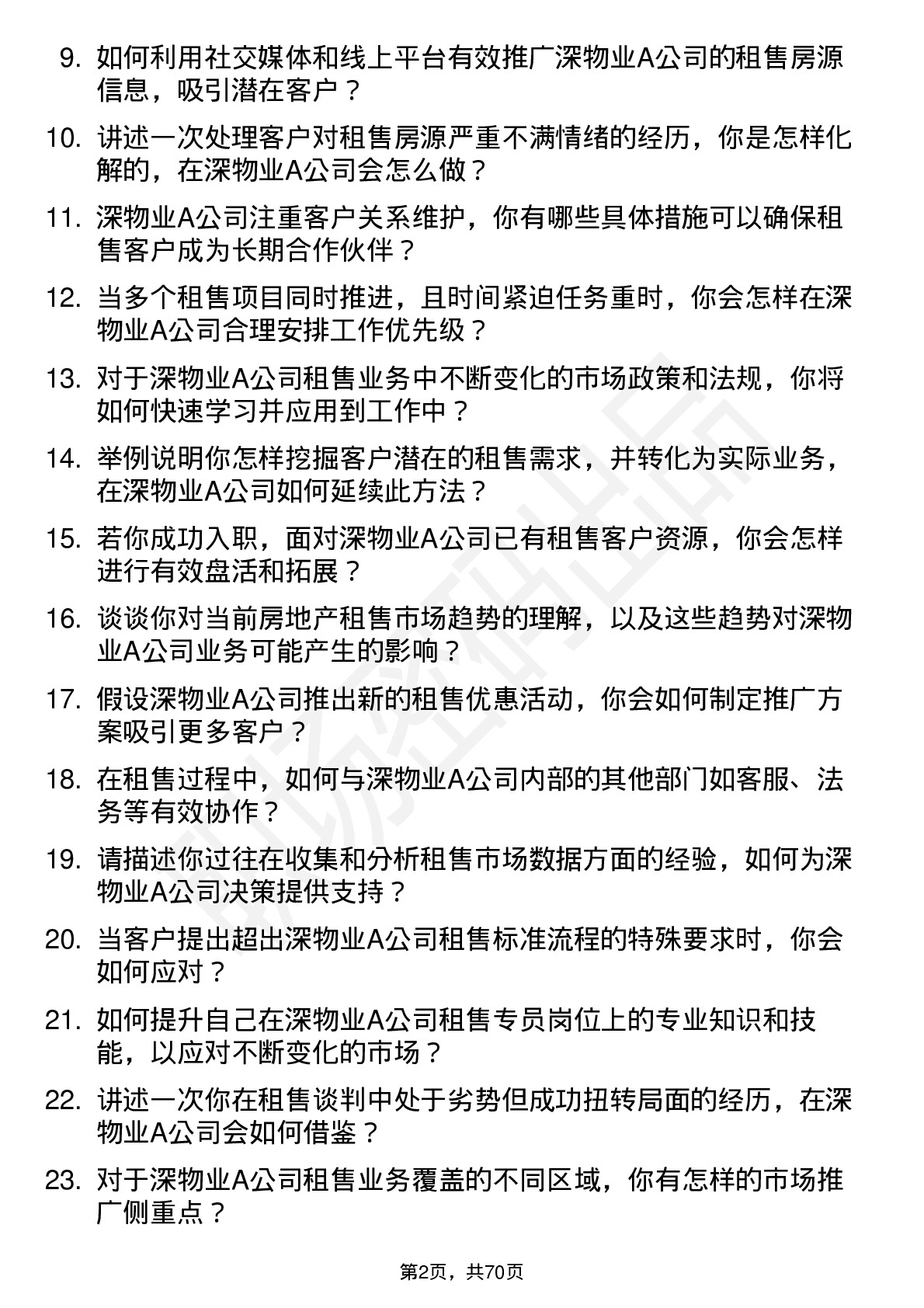 48道深物业A租售专员岗位面试题库及参考回答含考察点分析