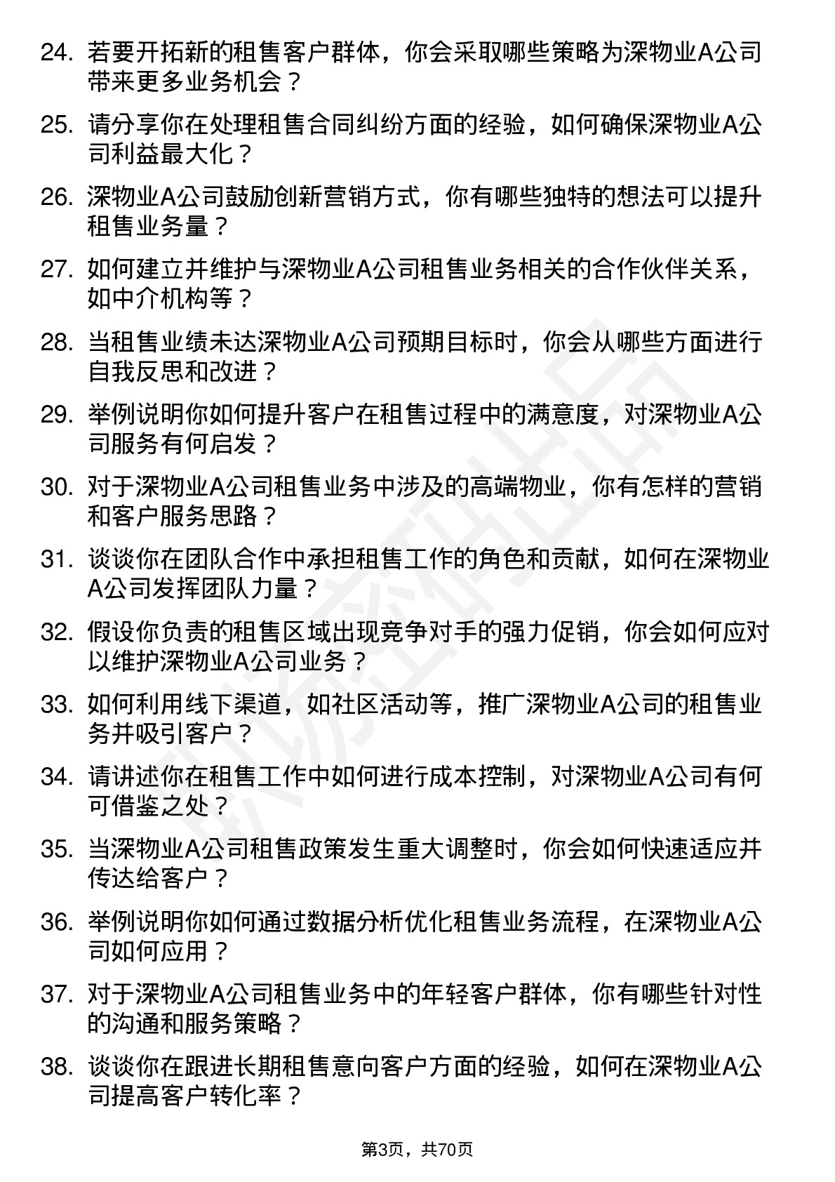 48道深物业A租售专员岗位面试题库及参考回答含考察点分析