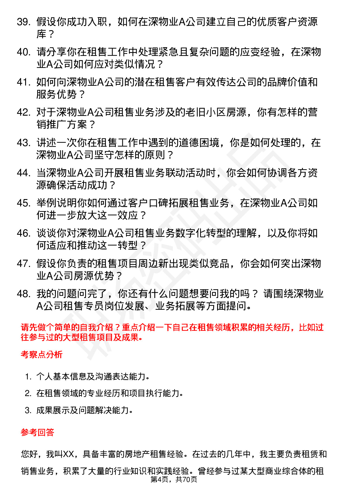 48道深物业A租售专员岗位面试题库及参考回答含考察点分析