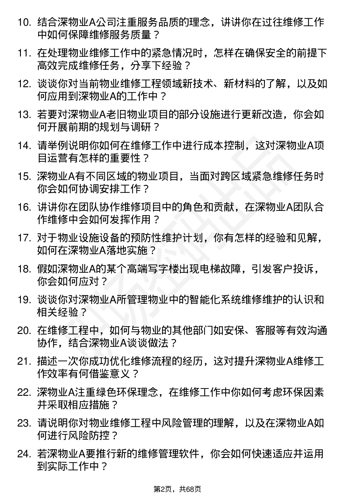 48道深物业A维修工程师岗位面试题库及参考回答含考察点分析