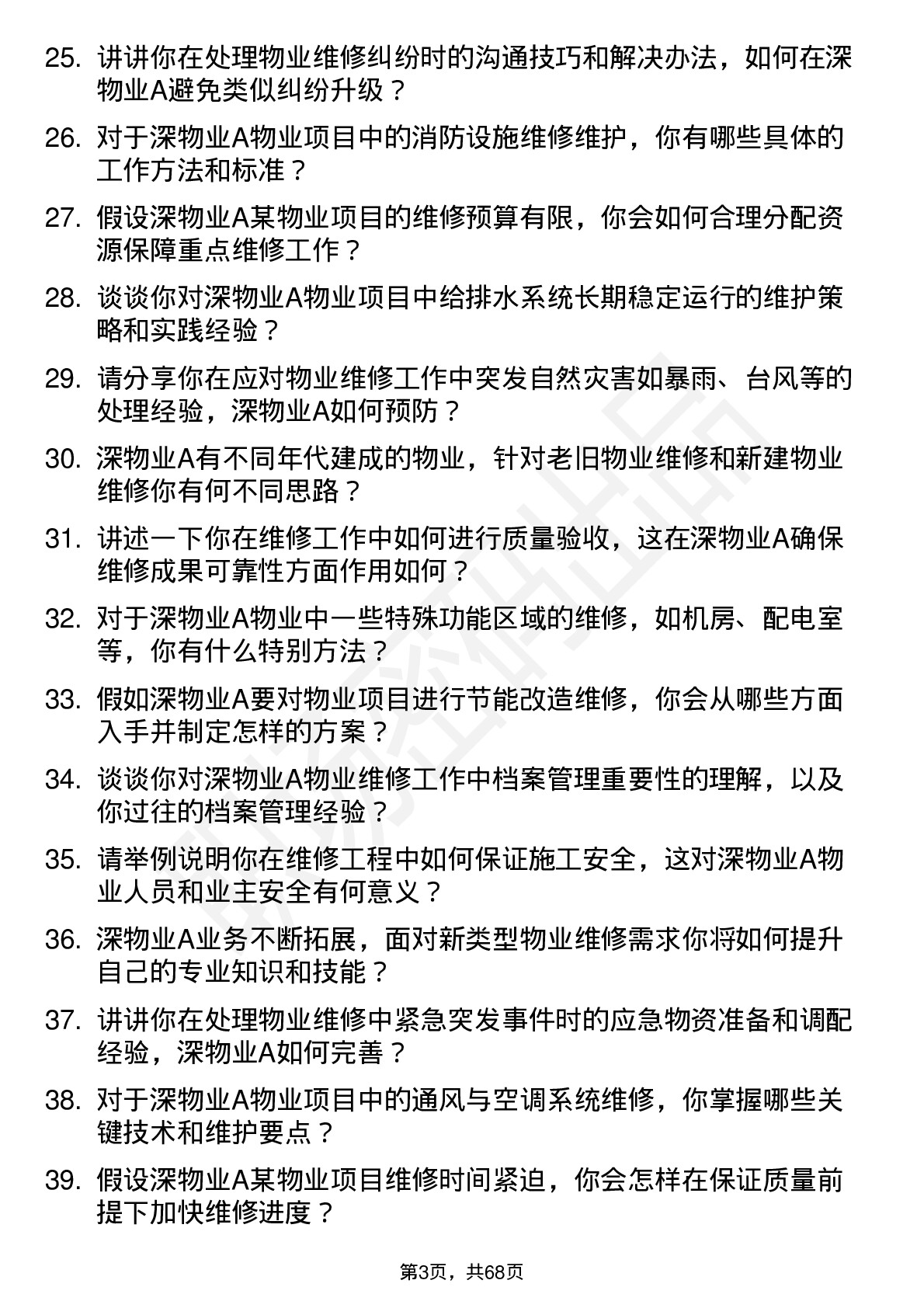 48道深物业A维修工程师岗位面试题库及参考回答含考察点分析