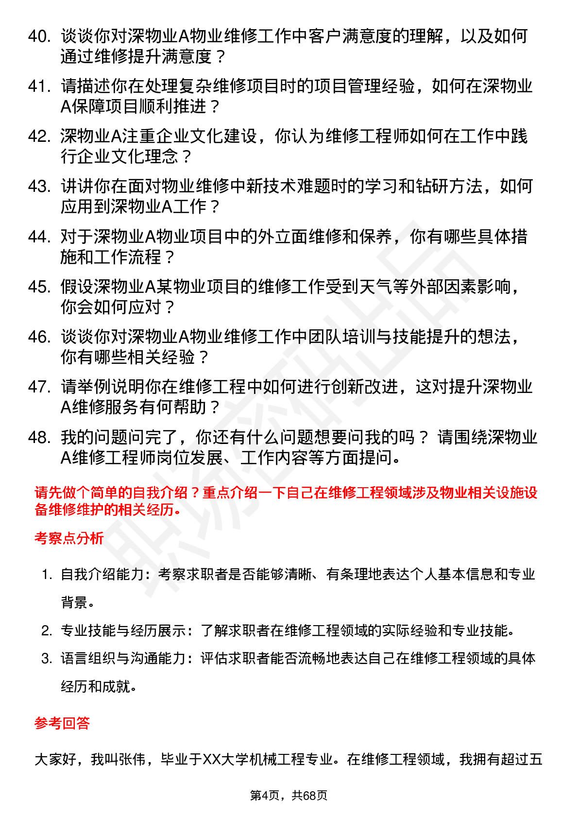 48道深物业A维修工程师岗位面试题库及参考回答含考察点分析