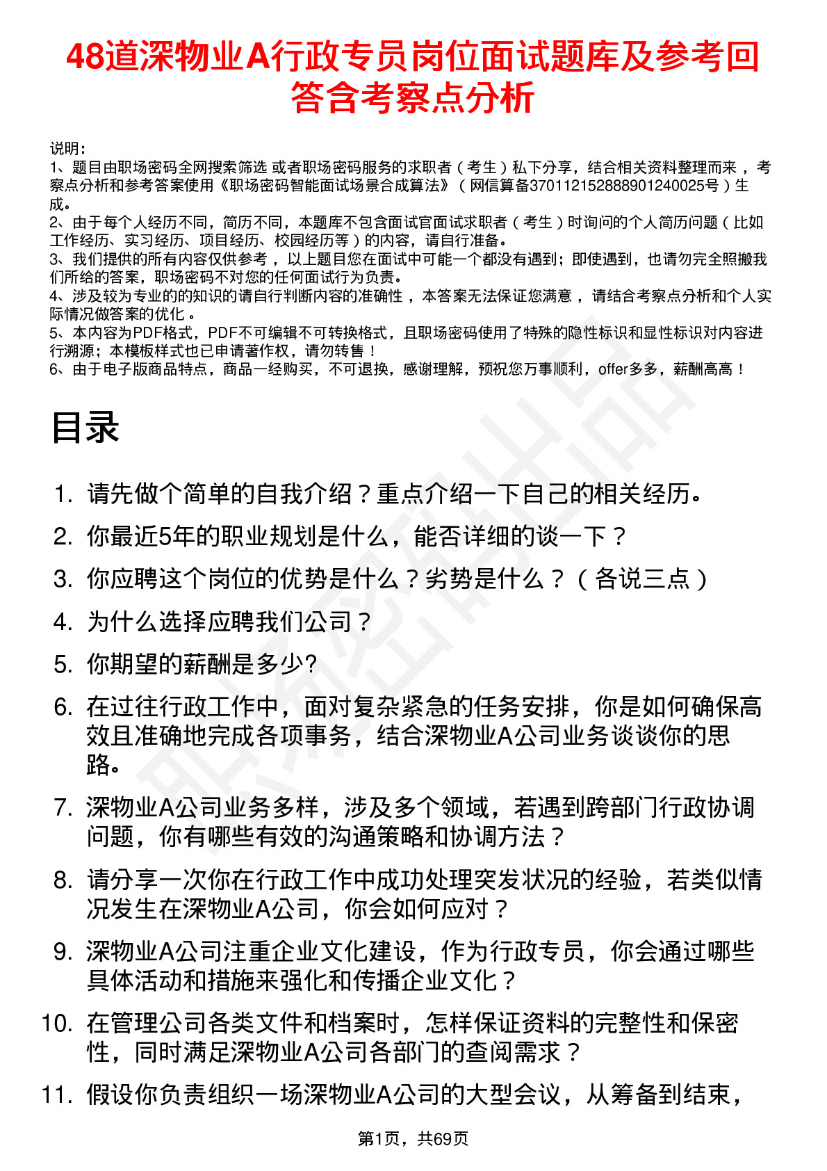 48道深物业A行政专员岗位面试题库及参考回答含考察点分析