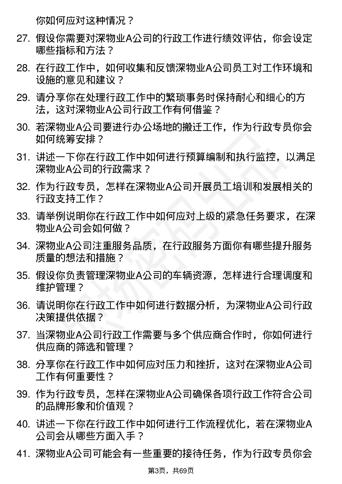 48道深物业A行政专员岗位面试题库及参考回答含考察点分析