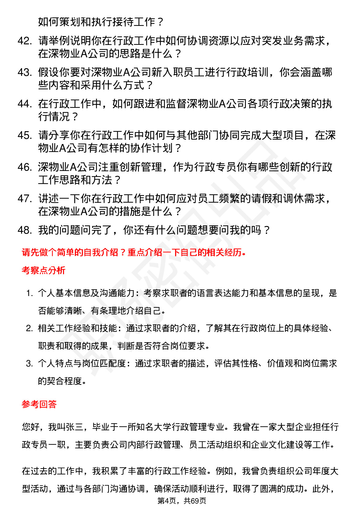 48道深物业A行政专员岗位面试题库及参考回答含考察点分析