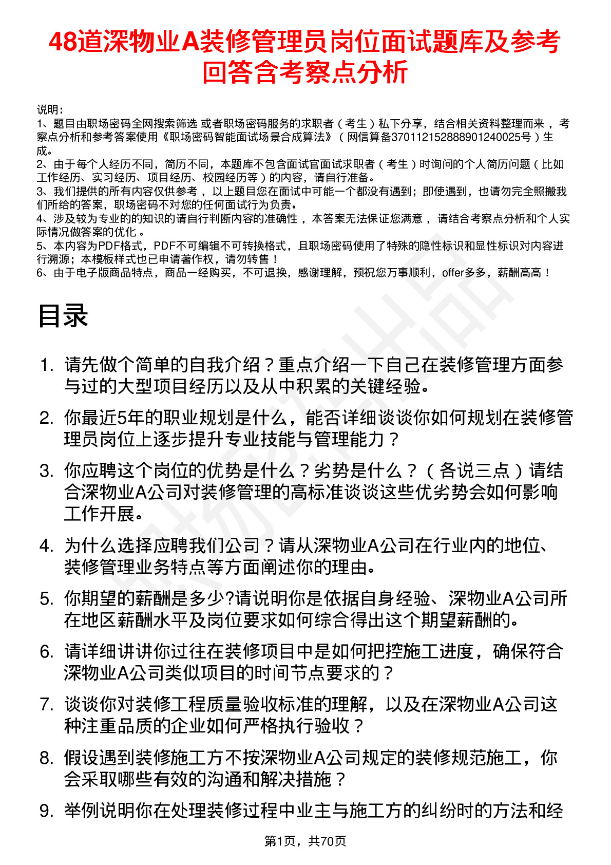 48道深物业A装修管理员岗位面试题库及参考回答含考察点分析