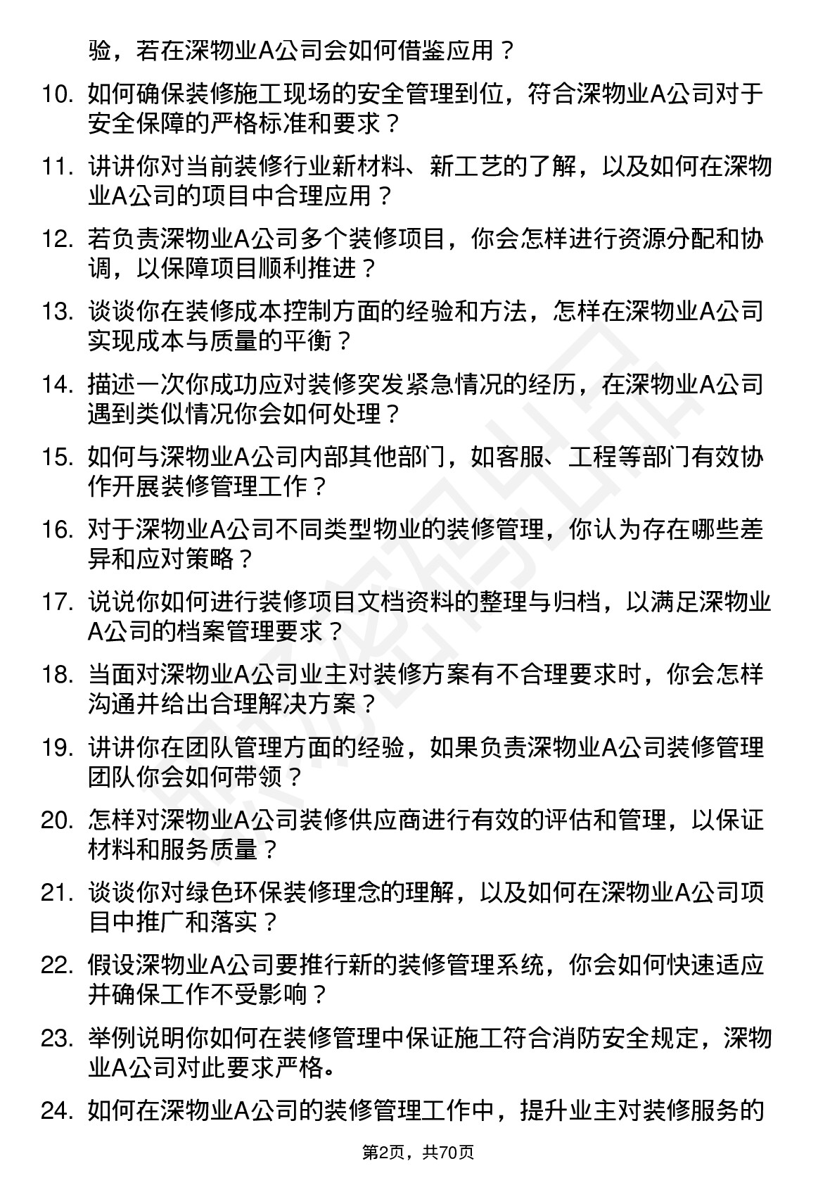 48道深物业A装修管理员岗位面试题库及参考回答含考察点分析