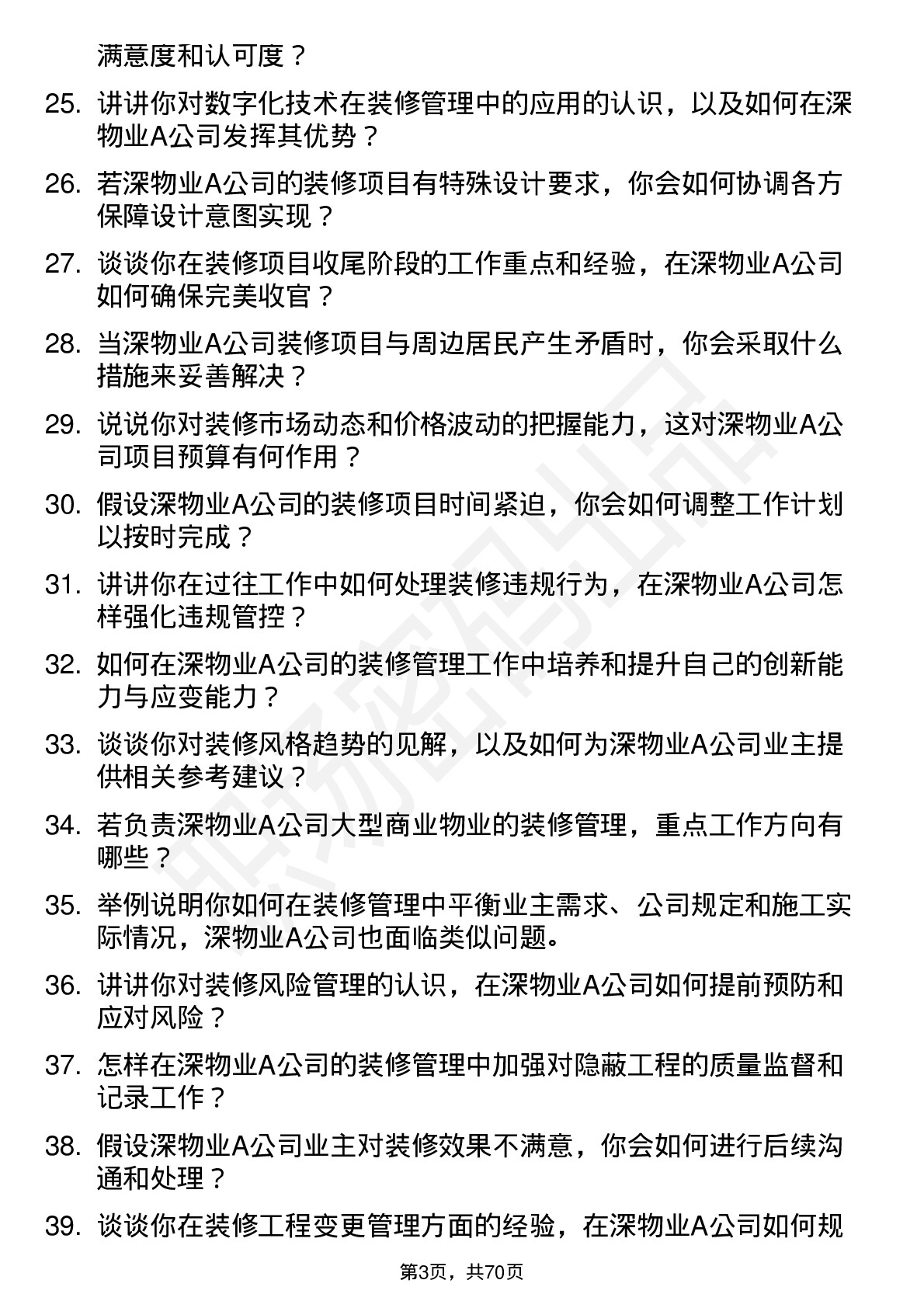 48道深物业A装修管理员岗位面试题库及参考回答含考察点分析