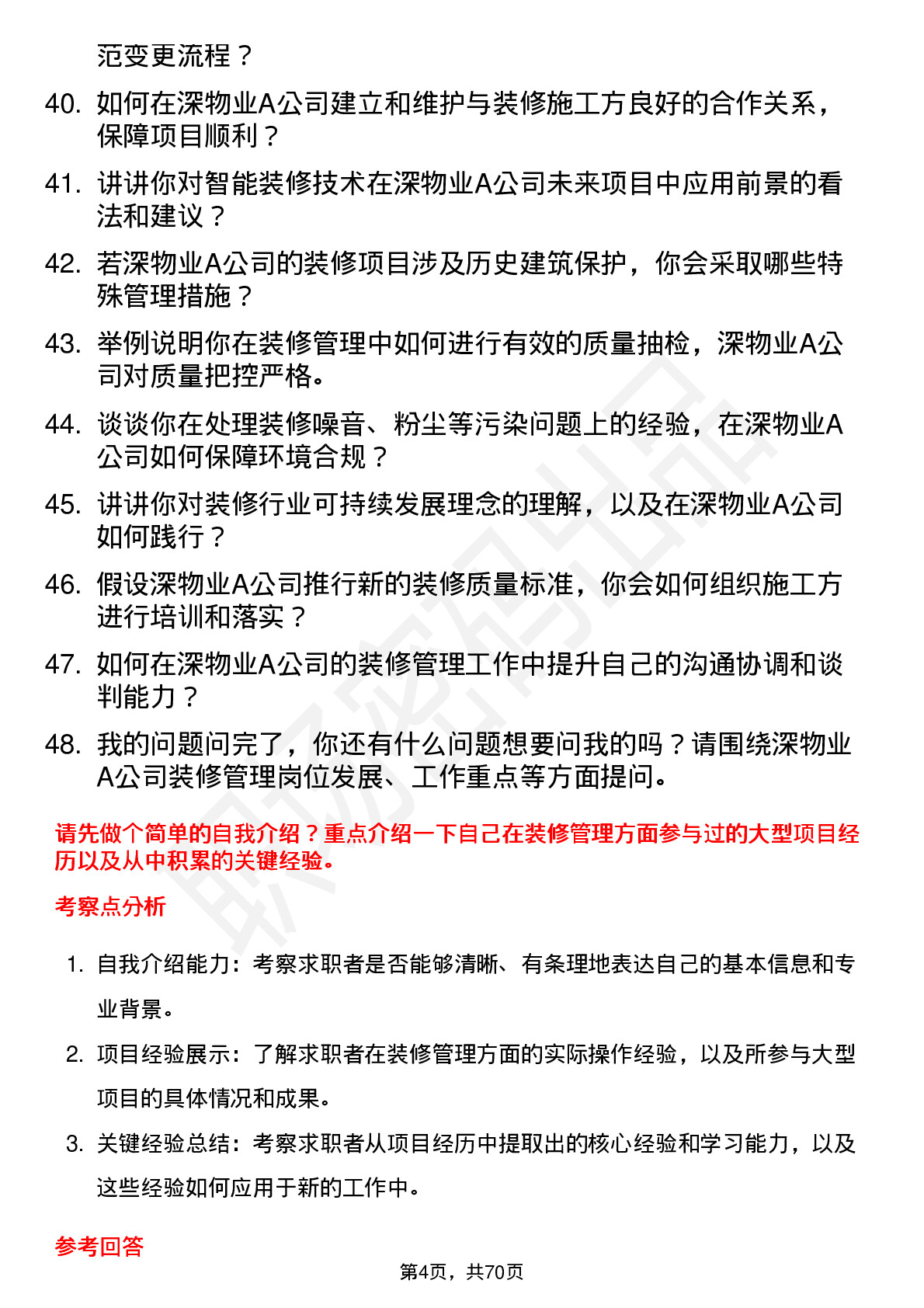 48道深物业A装修管理员岗位面试题库及参考回答含考察点分析