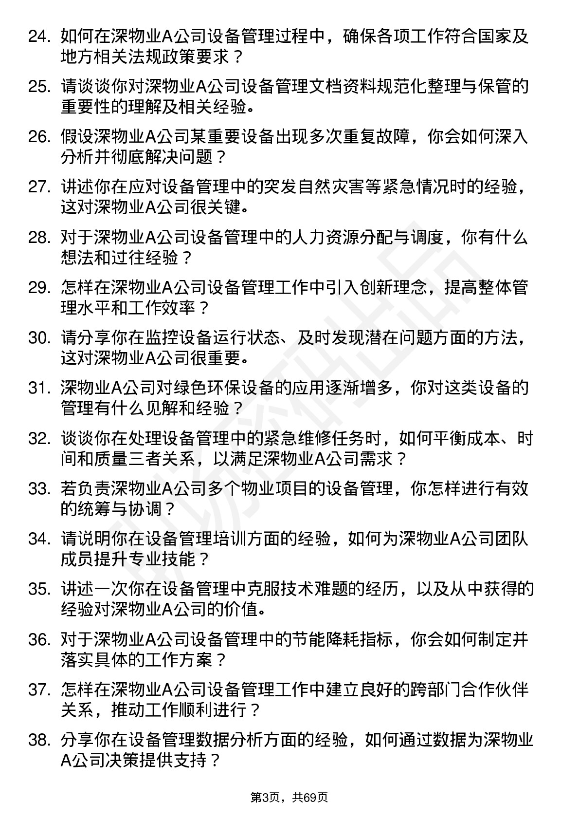 48道深物业A设备管理员岗位面试题库及参考回答含考察点分析