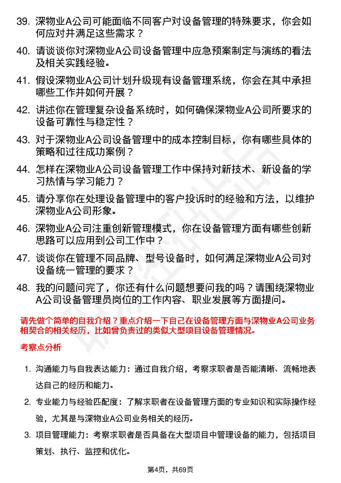 48道深物业A设备管理员岗位面试题库及参考回答含考察点分析