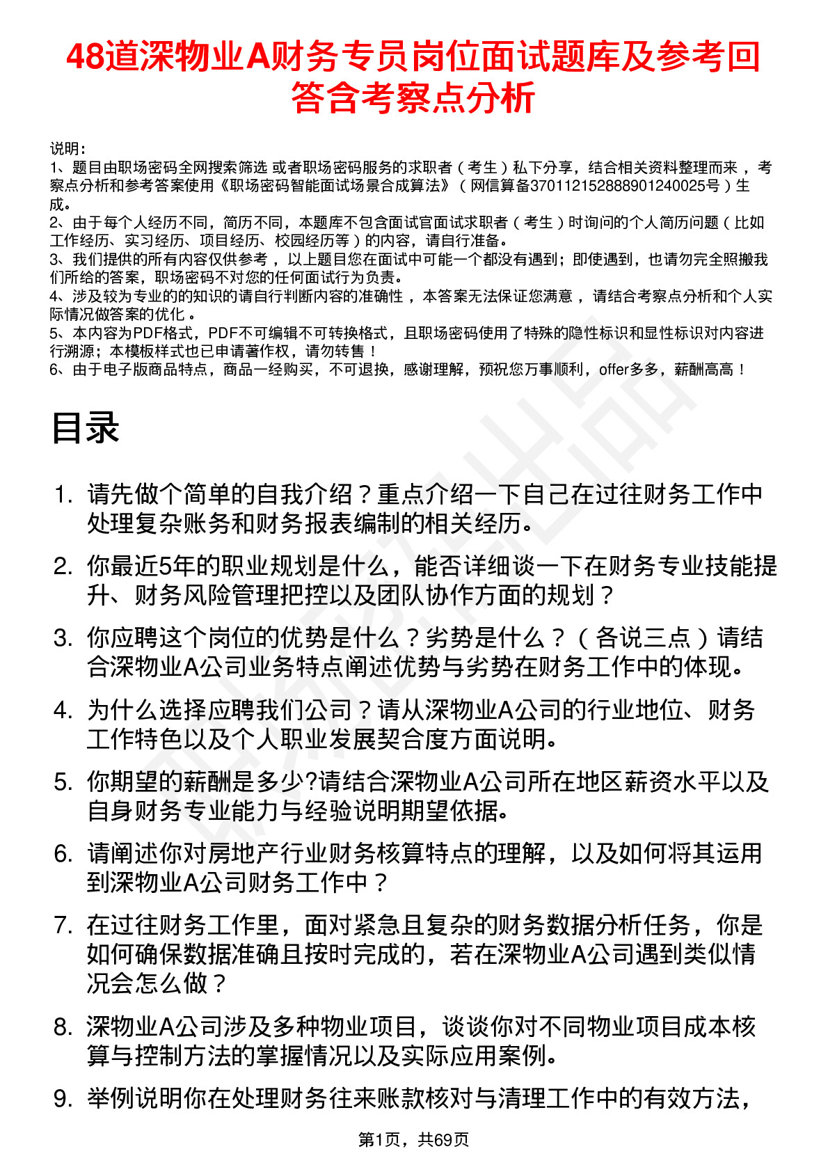 48道深物业A财务专员岗位面试题库及参考回答含考察点分析