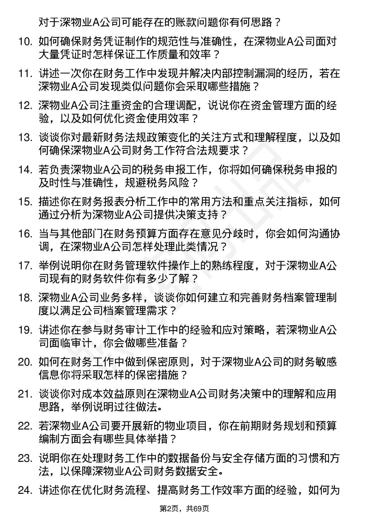 48道深物业A财务专员岗位面试题库及参考回答含考察点分析