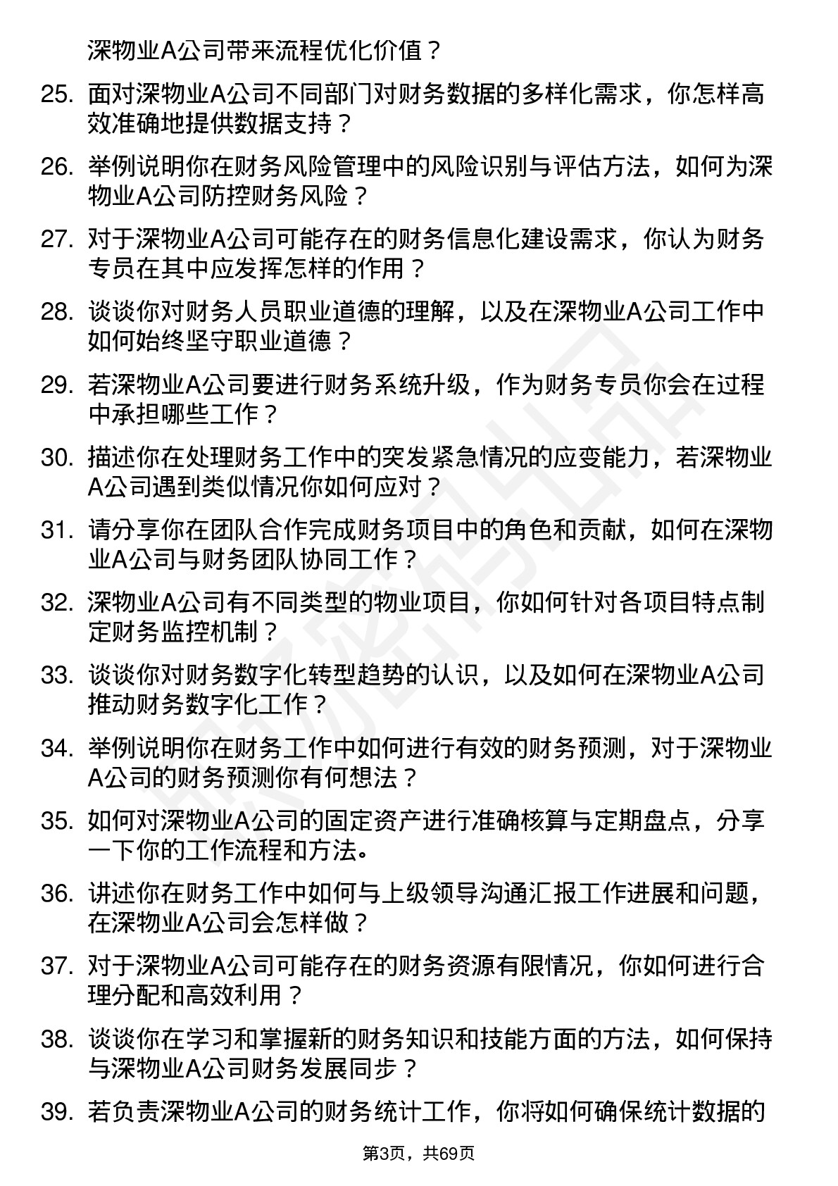 48道深物业A财务专员岗位面试题库及参考回答含考察点分析