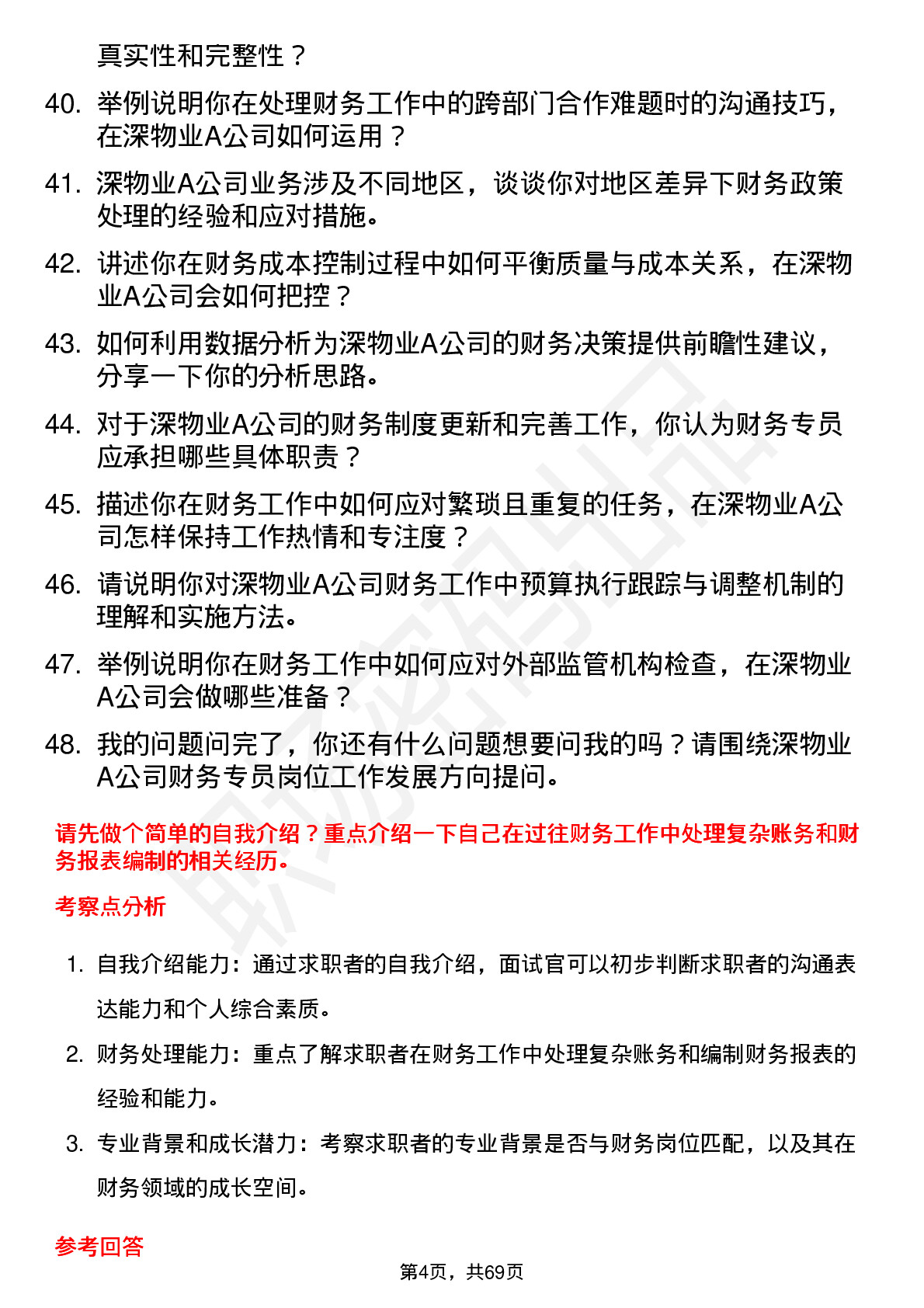 48道深物业A财务专员岗位面试题库及参考回答含考察点分析