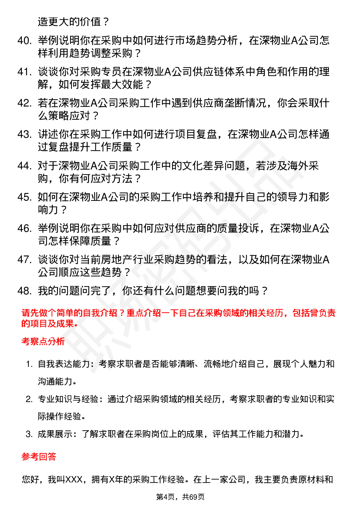 48道深物业A采购专员岗位面试题库及参考回答含考察点分析