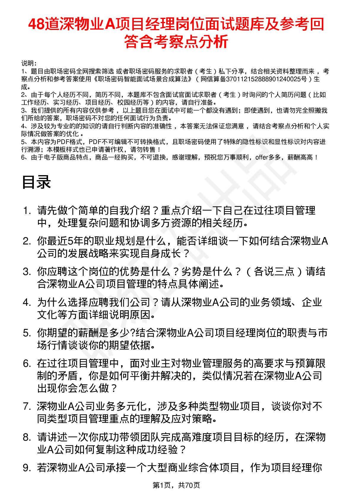 48道深物业A项目经理岗位面试题库及参考回答含考察点分析